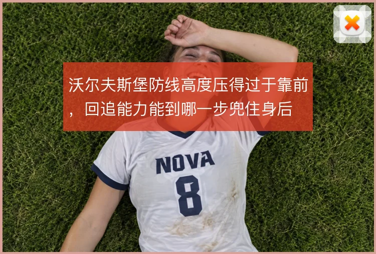 沃尔夫斯堡防线高度压得过于靠前，回追能力能到哪一步兜住身后