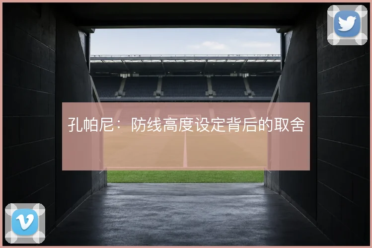 孔帕尼：防线高度设定背后的取舍