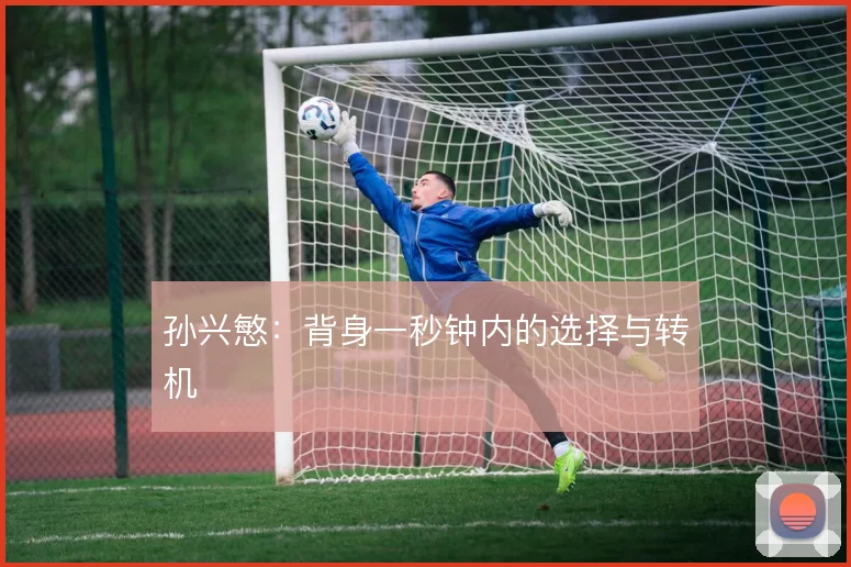 孙兴慜：背身一秒钟内的选择与转机