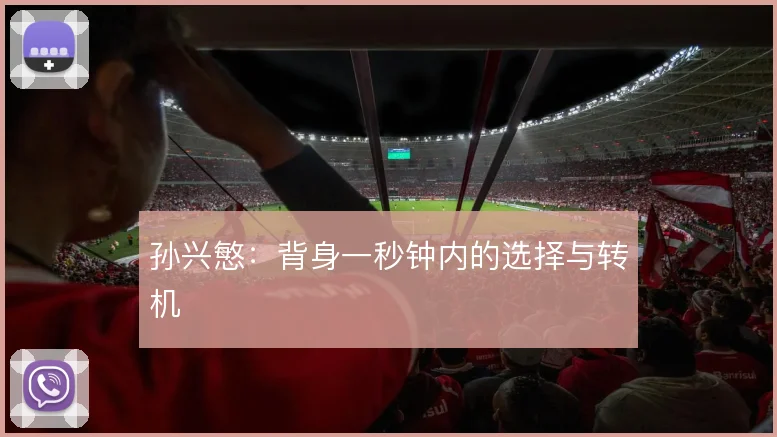 孙兴慜：背身一秒钟内的选择与转机