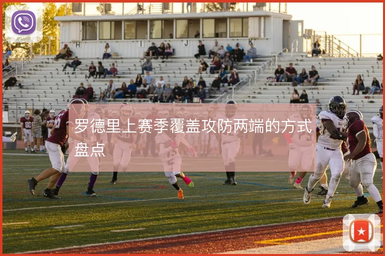 罗德里上赛季覆盖攻防两端的方式盘点