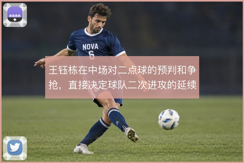 王钰栋在中场对二点球的预判和争抢,直接决定球队二次进攻的延续性