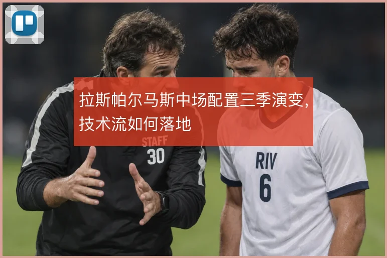 拉斯帕尔马斯中场配置三季演变,技术流如何落地