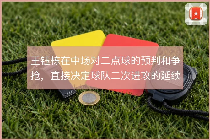 王钰栋在中场对二点球的预判和争抢,直接决定球队二次进攻的延续性