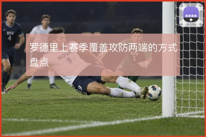 罗德里上赛季覆盖攻防两端的方式盘点