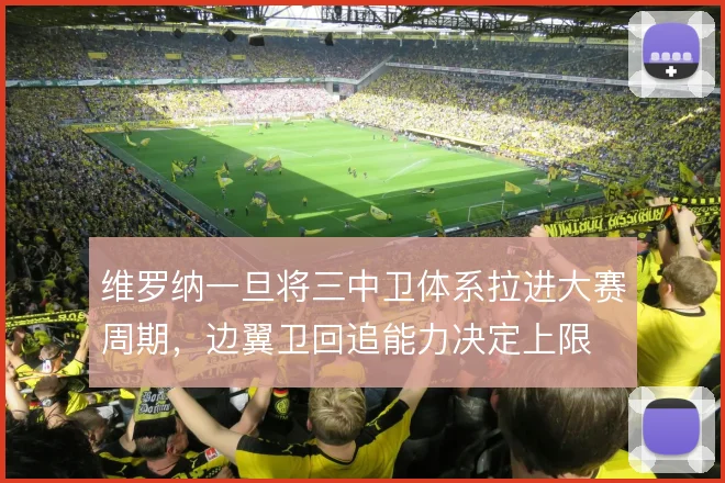 维罗纳一旦将三中卫体系拉进大赛周期,边翼卫回追能力决定上限