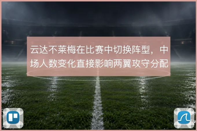 云达不莱梅在比赛中切换阵型,中场人数变化直接影响两翼攻守分配
