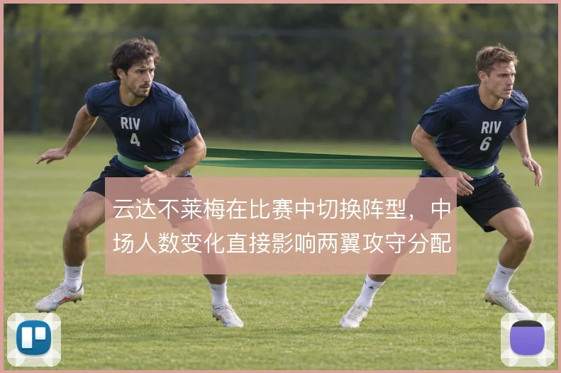 云达不莱梅在比赛中切换阵型,中场人数变化直接影响两翼攻守分配