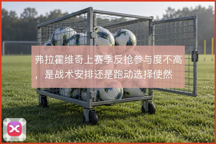 弗拉霍维奇上赛季反抢参与度不高,是战术安排还是跑动选择使然